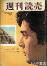 週刊読売　１９５９年８月９日号　１８巻３５号　さらわれた世界一の美女ーたくましいアメリカの商魂
