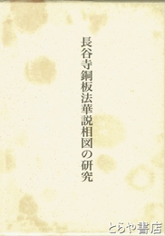 長谷寺銅板法華説相図の研究