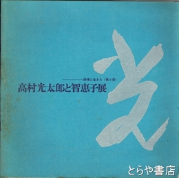 高村光太郎と知恵子展　詩情に生きる＜美と愛＞