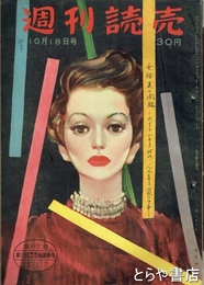 週刊読売　１９５３年１０月１９日号　女体美の開眼