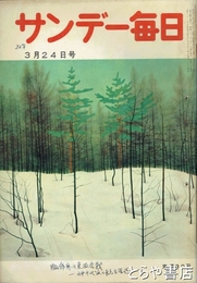 サンデー毎日　１９５７年３月２４日号　服飾界の東西合戦　田中千代