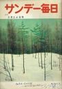 サンデー毎日　１９５７年３月２４日号　服飾界の東西合戦　田中千代