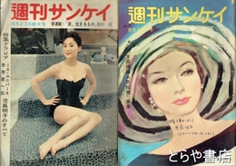 週刊サンケイ　１９５９年８月１５日・８月２３日号　特集グラビアミスユニバース世界一位児島明子のすべて