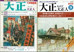 大正および大正人　１～７号　蔵書版