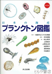 プランクトン図鑑　日本の海産
