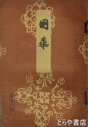 国華　６７１号　口絵木版北斎「美人図」