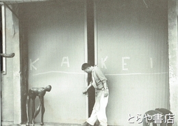 掛井五郎展　三つの領域　油彩　デッサン・版画　彫刻