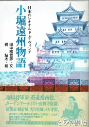 小堀遠州物語　日本のレオナルド・ダ・ヴィンチ