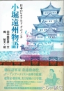 小堀遠州物語　日本のレオナルド・ダ・ヴィンチ