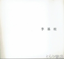 李基桂　陶芸展図録