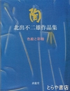 陶　北出不二雄作品集　色絵と彩釉