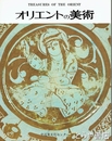 オリエントの美術　改訂版