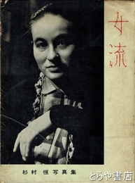 女流　杉村恒写真集