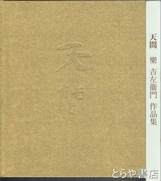 天問　楽吉左衛門作品集