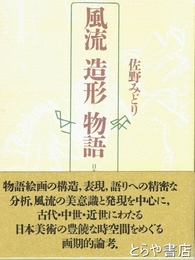 風流　造形　物語　日本美術の構造と様態