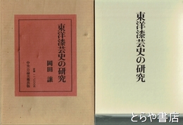東洋漆芸史の研究