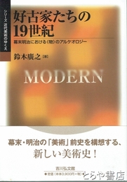 好古家たちの１９世紀　幕末明治における物のアルケオロジー