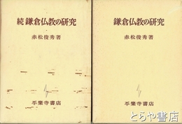 鎌倉仏教の研究　正・続