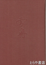 雪舟等楊　「雪舟への旅」展研究図録