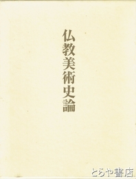 仏教美術史論