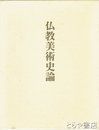 仏教美術史論