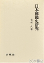 日本仏像史研究