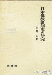 日本仏教彫刻史の研究