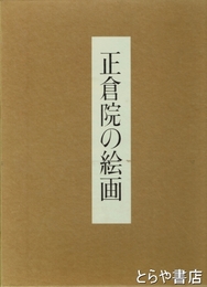 正倉院の絵画　7202