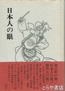 日本人の眼
