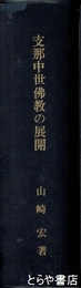 支那中世仏教の展開