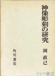 神像彫刻の研究