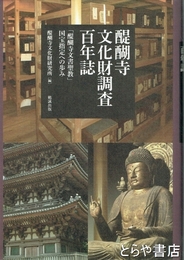 醍醐寺文化財調査百年誌　「醍醐寺文書聖教」国宝指定への歩み
