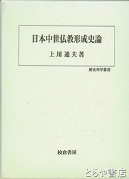 日本中世仏教形成史論　歴史科学叢書