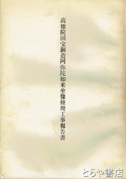 高徳院国宝銅造弥陀如来坐像修理工事報告書
