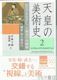 天皇の美術史　２　治天のまなざし、王朝美の再駆逐　鎌倉・南北朝時代