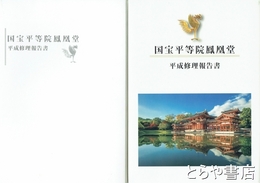 国宝平等院鳳凰堂平成修理報告書　ＤＶＤ２枚とも