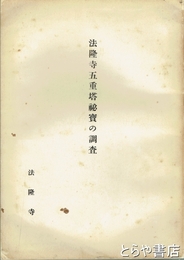 法隆寺五重塔秘宝の調査