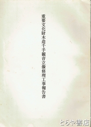 重要文化財木造千手観音立像修理工事報告書