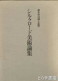 シルクロード美術論集　深井晋司博士追悼