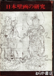 日本壁画の研究