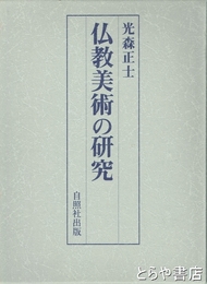 仏教美術の研究