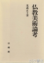 仏教美術論考