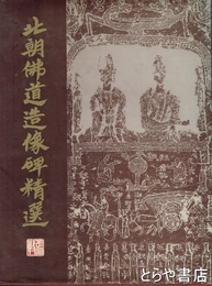 北朝仏道造像碑精選