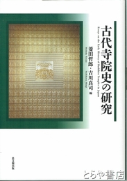 古代寺院史の研究