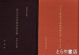指定文化財修理工事報告書　美術工芸篇　昭和四十年度～四十五年度