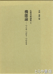 機能論－つくる・つかう・つたえる　仏教美術論集５