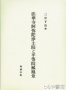 法華寺阿弥陀浄土院と平等院鳳凰堂