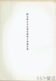 国宝東大寺法華堂修理工事報告書