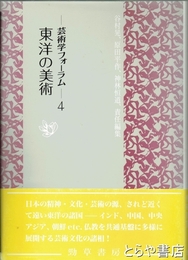 東洋の美術　芸術学フォーラム４