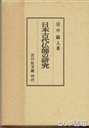 日本古代仏師の研究